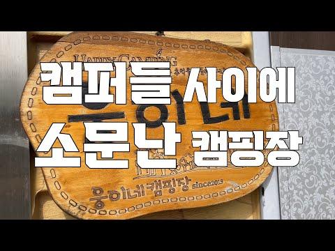YouTube video from channel 노지캠펄스