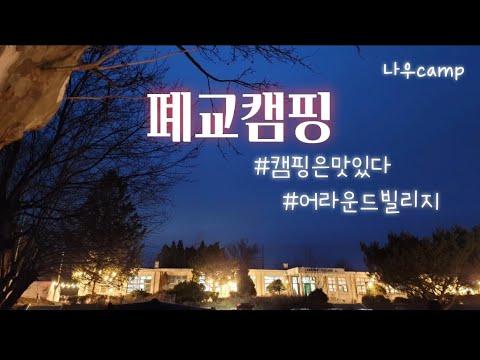 YouTube video from channel 나우camp