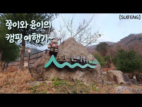 YouTube video from channel 쫑이와 윤이의 구석구석 여행